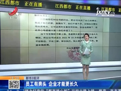 【都市2视评】员工有奔头 企业才能更长久