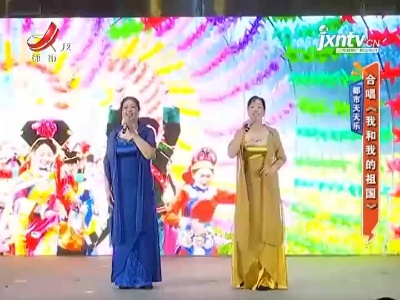都市天天乐——合唱《我和我的祖国》