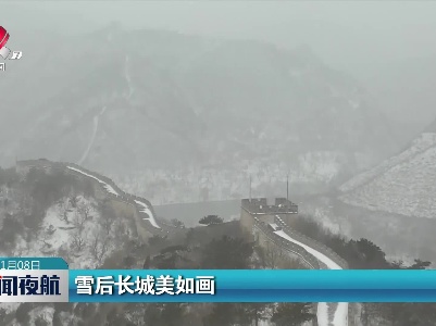 雪后长城美如画