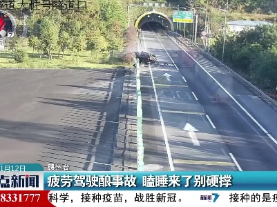 疲劳驾驶酿事故 瞌睡来了别硬撑