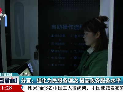 分宜：强化为民服务理念 提高政务服务水平
