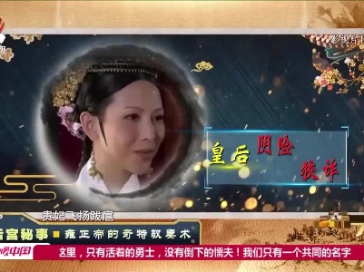 经典传奇20211118 后宫秘事——雍正帝的奇特驭妻术