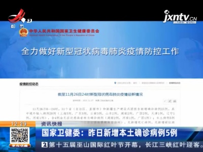 国家卫健委：昨日新增本土确诊病例5例
