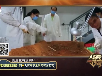 经典传奇20211103 南昌特大汉墓发掘全纪录（下）——刘贺嗣子墓里的惊世发现