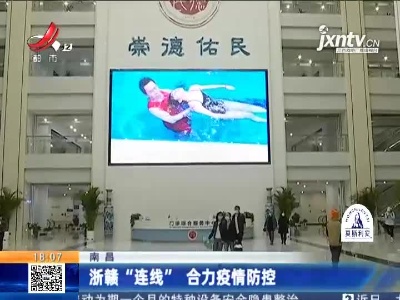 南昌：浙赣“连线”合力疫情防控