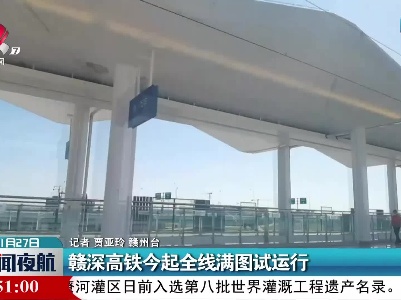 赣深高铁今起全线满图试运行