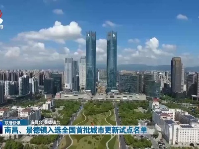 南昌、景德镇入选全国首批城市更新试点名单
