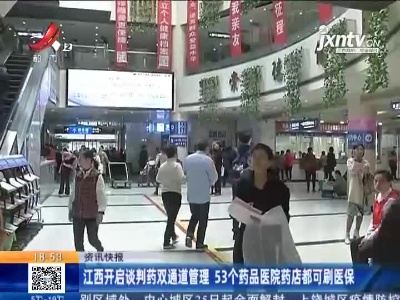 江西开启谈判药双通道管理 53个药品医院药店都可刷医保