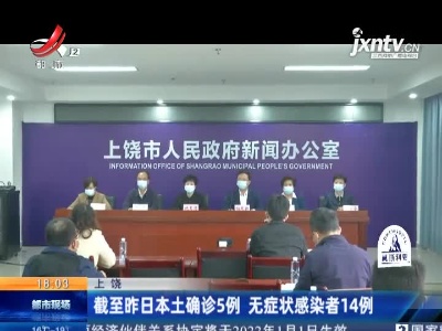 上饶：截至昨日本土确诊5例 无症状感染者14例
