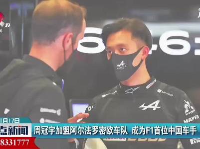 周冠宇加盟阿尔法罗密欧车队 成为F1首位中国车手