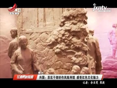 兴国：苏区干部好作风陈列馆 感受红色文化魅力