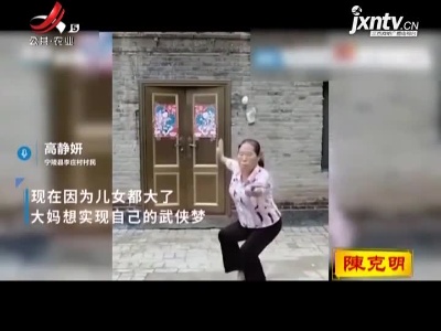 停武三十年 “功夫大妈”重拾“武侠梦”