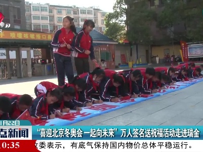 “喜迎北京冬奥会 一起向未来”万人签名送祝福活动走进瑞金