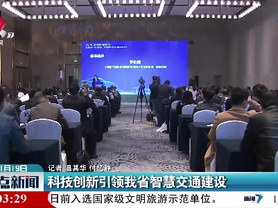 科技创新引领我省智慧交通建设
