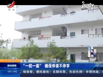 上饶：“一校一案”确保停课不停学