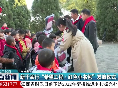 新干举行“希望工程·红色小书包”发放仪式