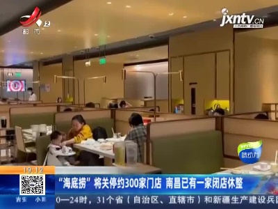 “海底捞”将关停约300家门店 南昌已有一家闭店休整