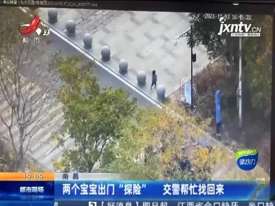 南昌：两个宝宝出门“探险” 交警帮忙找回来