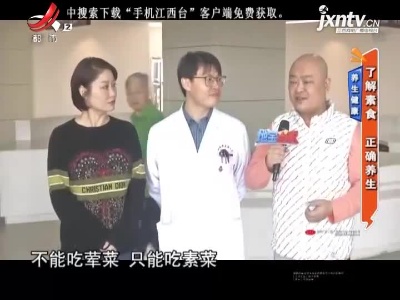 养生健康——了解素食 正确养生