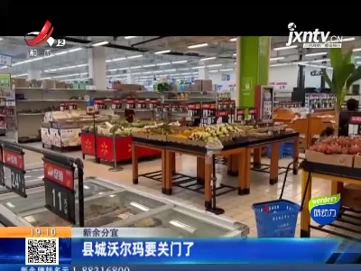 新余分宜：县城沃尔玛要关门了