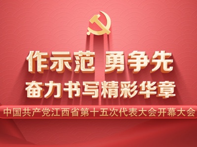 赣云直播：中国共产党江西省第十五次代表大会开幕大会