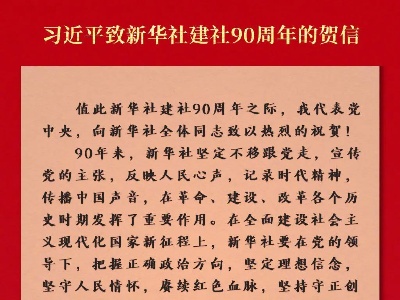 习近平致信祝贺新华社建社90周年