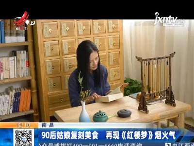 南昌：90后姑娘复刻美食 再现《红楼梦》烟火气