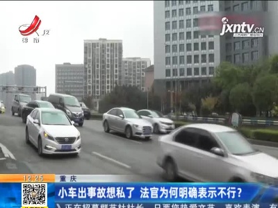 重庆：小车出事故想私了 法官为何明确表示不行？
