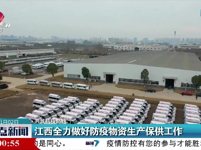 【共筑抗疫防线】江西全力做好防疫物资生产保供工作