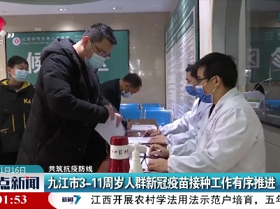 【共筑抗疫防线】九江市3—11周岁人群新冠疫苗接种工作有序推进