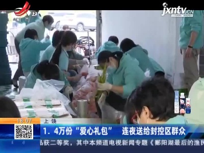 上饶：1.4万份“爱心礼包” 连夜送给封控区群众