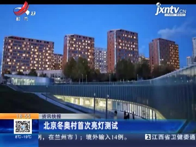 北京冬奥村首次亮灯测试