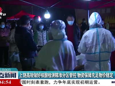 上饶高效做好核酸检测精准分区管控 物资保障充足物价稳定