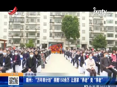 赣州：“万年青计划”捐赠150余万 让居家“养老”变“享老”