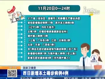 国家卫健委：昨日新增本土确诊病例4例