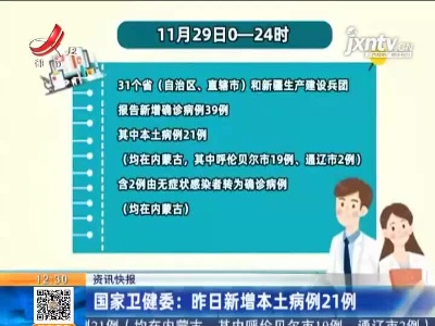 国家卫健委：昨日新增本土病例21例
