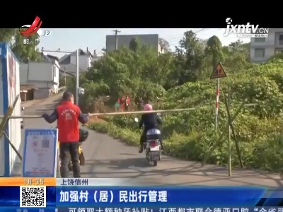 上饶信州：加强村（居）民出行管理