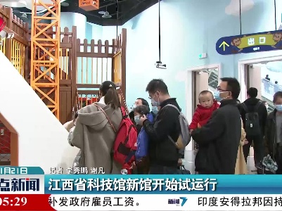 江西省科技馆新馆开始试运行
