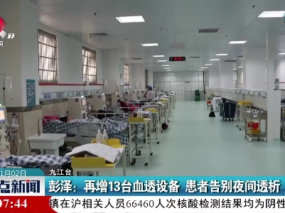 彭泽：再增13台血透设备 患者告别夜间透析
