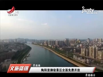 景德镇：陶阳里御窑景区全面免费开放