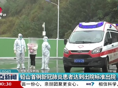【共筑抗疫防线】铅山首例新冠肺炎患者达到出院标准出院