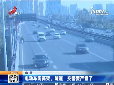 南昌：电动车闯高架、隧道 交警要严查了