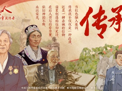 答卷人| 传承
