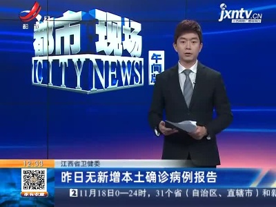 江西省卫健委：昨日无新增本土确诊病例报告