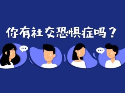 回避眼神、绕道而行…超八成受访大学生认为自己社恐