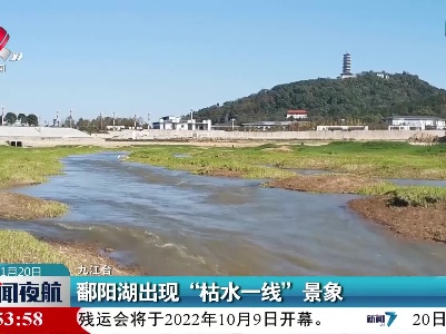 鄱阳湖出现“枯水一线”景象