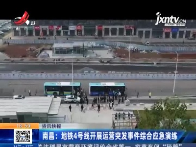 南昌：地铁4号线开展运营突发事件综合应急演练