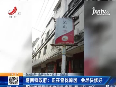 【急难愁盼 我帮你办·反馈·南昌县】塘南镇政府：正在查找原因 会尽快修好