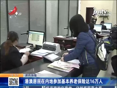 港澳居民在内地参加基本养老保险达16万人