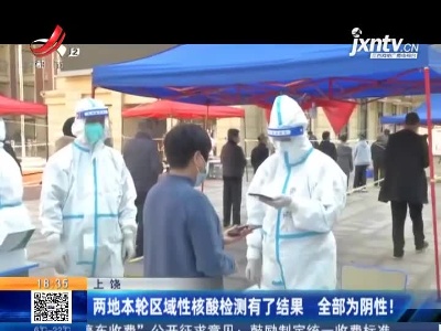上饶：两地本轮区域性核酸检测有了结果 全部为阴性！